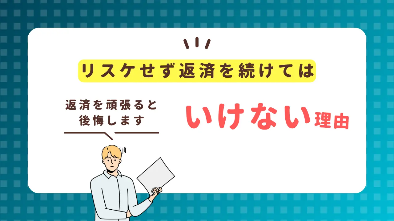 【リスケせず返済を続けてはいけない理由】融資謝絶ならリスケすべき