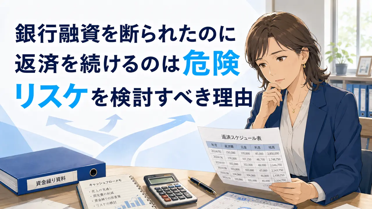 銀行融資を断られたのに返済を続けるのは危険｜リスケを検討すべき理由