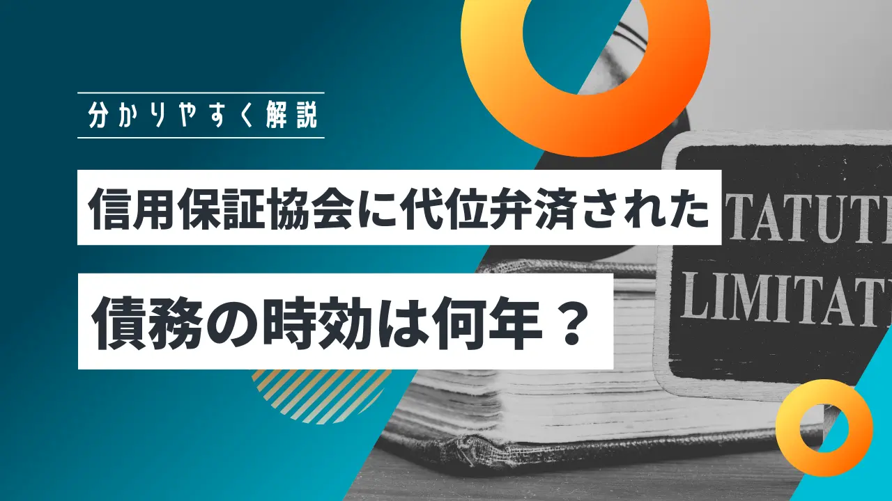 信用保証協会に代位弁済された債務の時効は何年？【結論：5年】