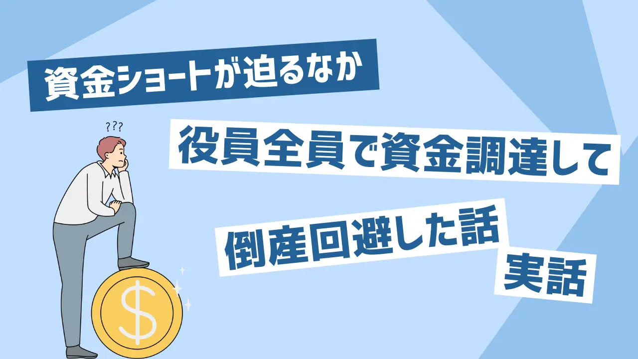 資金ショートが迫るなか役員全員で資金調達して倒産回避した話【実話】