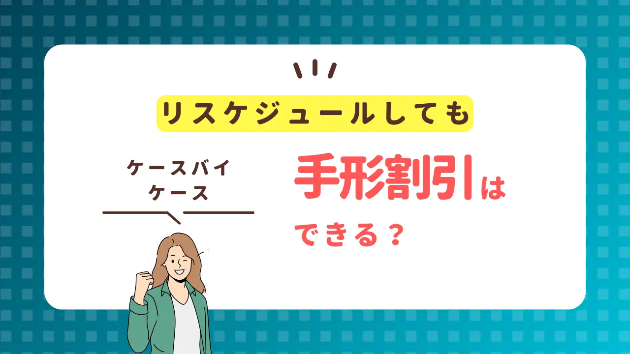 リスケジュールしても銀行で手形割引できる？【結論：ケースバイケース】