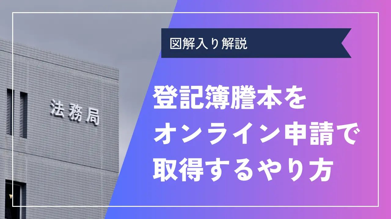 登記簿謄本をオンライン申請で取得するやり方【図解入り解説】