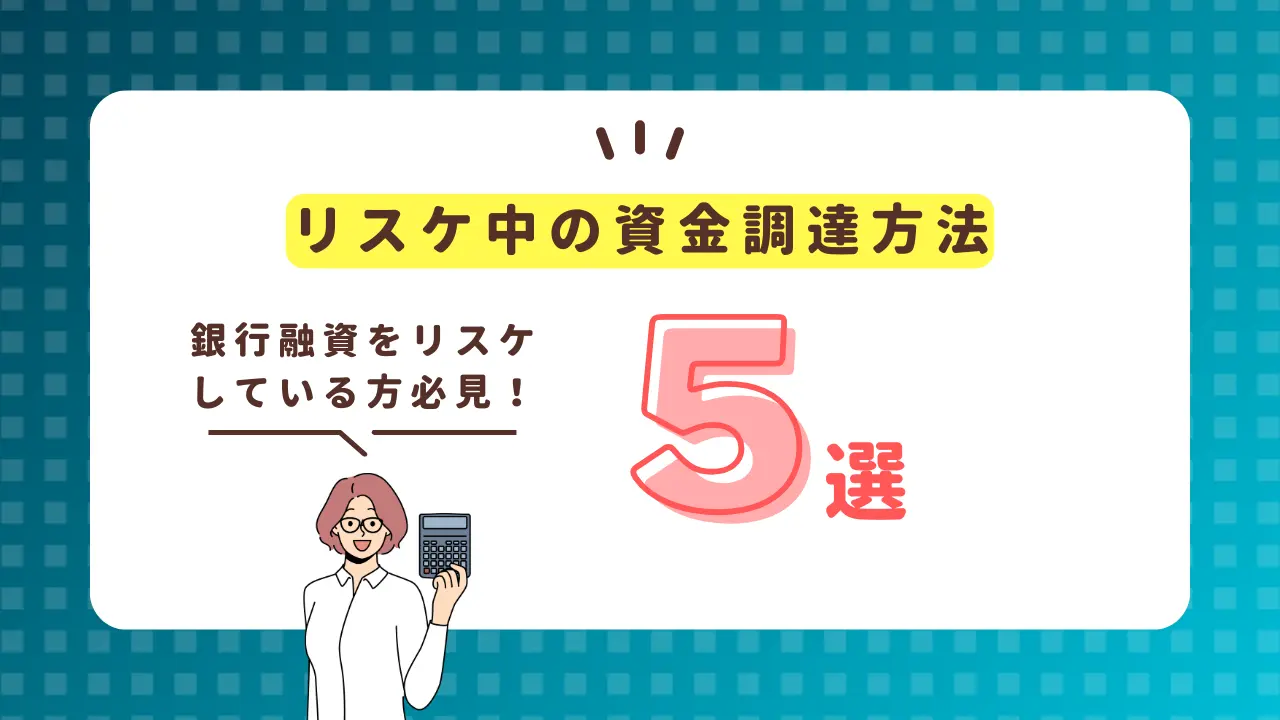 銀行融資のリスケ中でも可能な資金調達方法5選