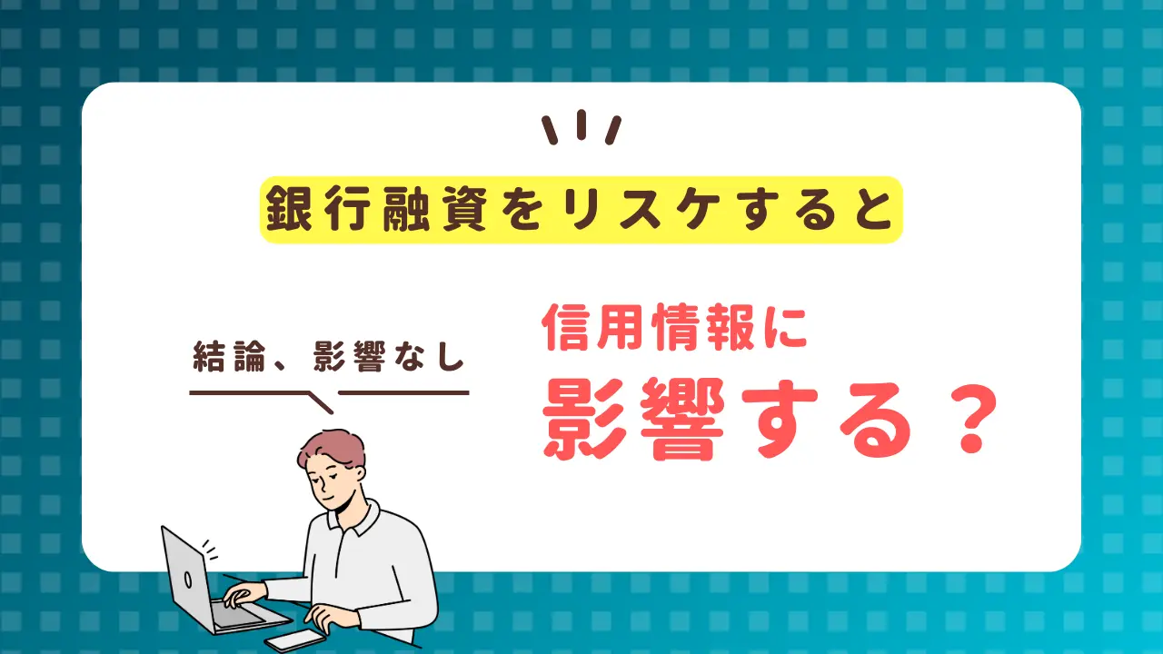 銀行融資をリスケすると信用情報に影響する？【結論：影響なし】