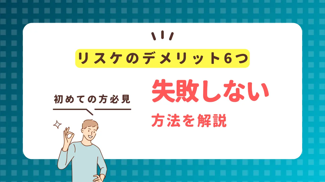 【銀行融資】リスケジュールのデメリット6つ【失敗しない方法を解説】