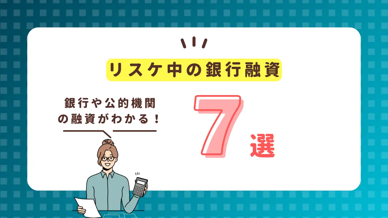 リスケ中に銀行/公的機関から融資を受ける方法7選