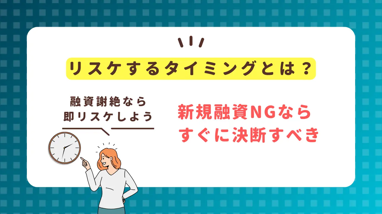 銀行融資をリスケするタイミングはいつ？【新規融資NGなら決断すべき】