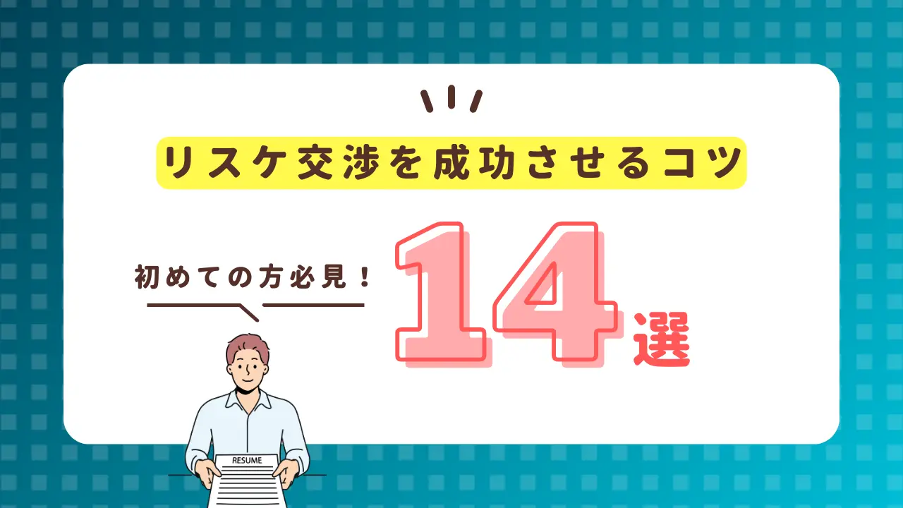 【銀行融資】リスケジュール交渉を成功させるコツ14選【必見】