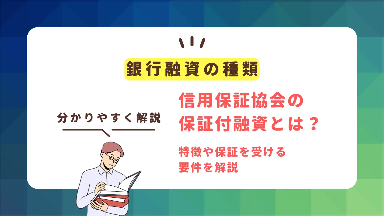 【銀行融資】信用保証協会の保証付融資とは？特徴や保証を受ける要件を解説