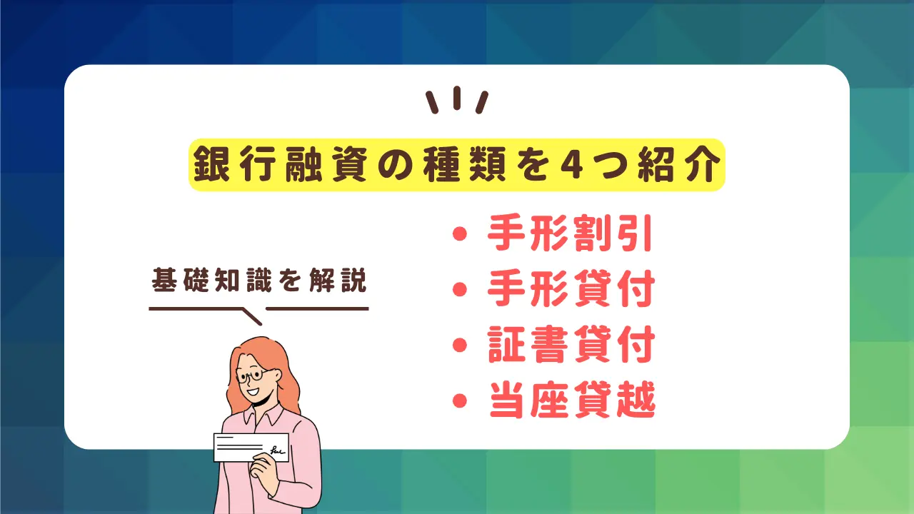 銀行融資の種類を4つ紹介【手形割引、手形貸付、証書貸付、当座貸越】