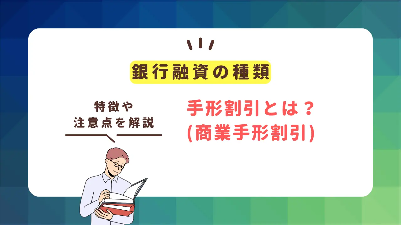 【銀行融資】手形割引(商業手形割引)とは？特徴や注意点を解説