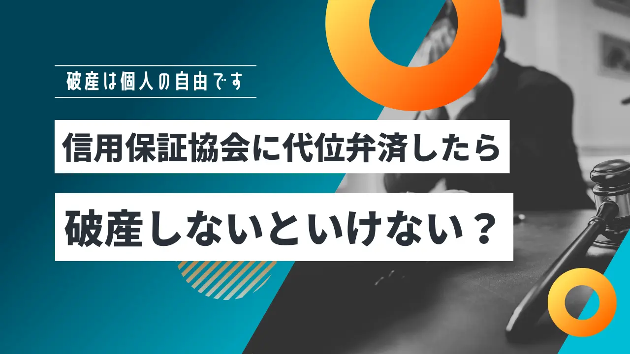 信用保証協会に代位弁済したら破産しないといけない？【個人の自由】