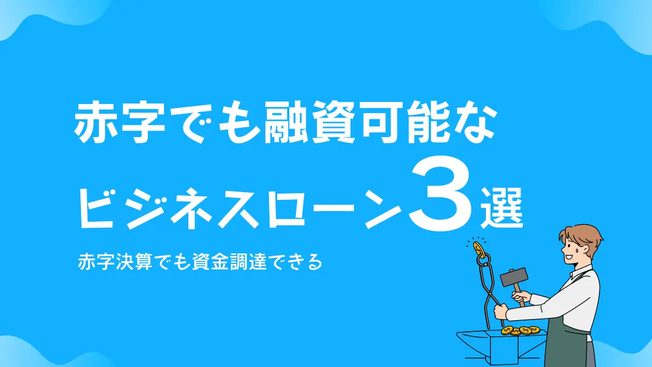 赤字でも融資可能なビジネスローン3選【赤字決算でも資金調達できる】