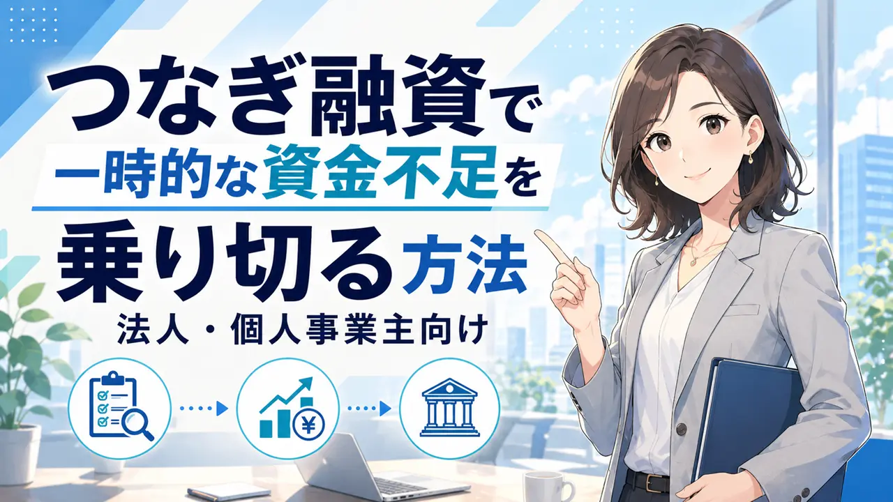 つなぎ融資で一時的な資金不足を乗り切る方法|法人・個人事業主向け
