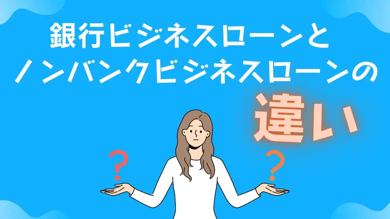 銀行ビジネスローンとノンバンクビジネスローンの違い【どちらを選ぶべき？】