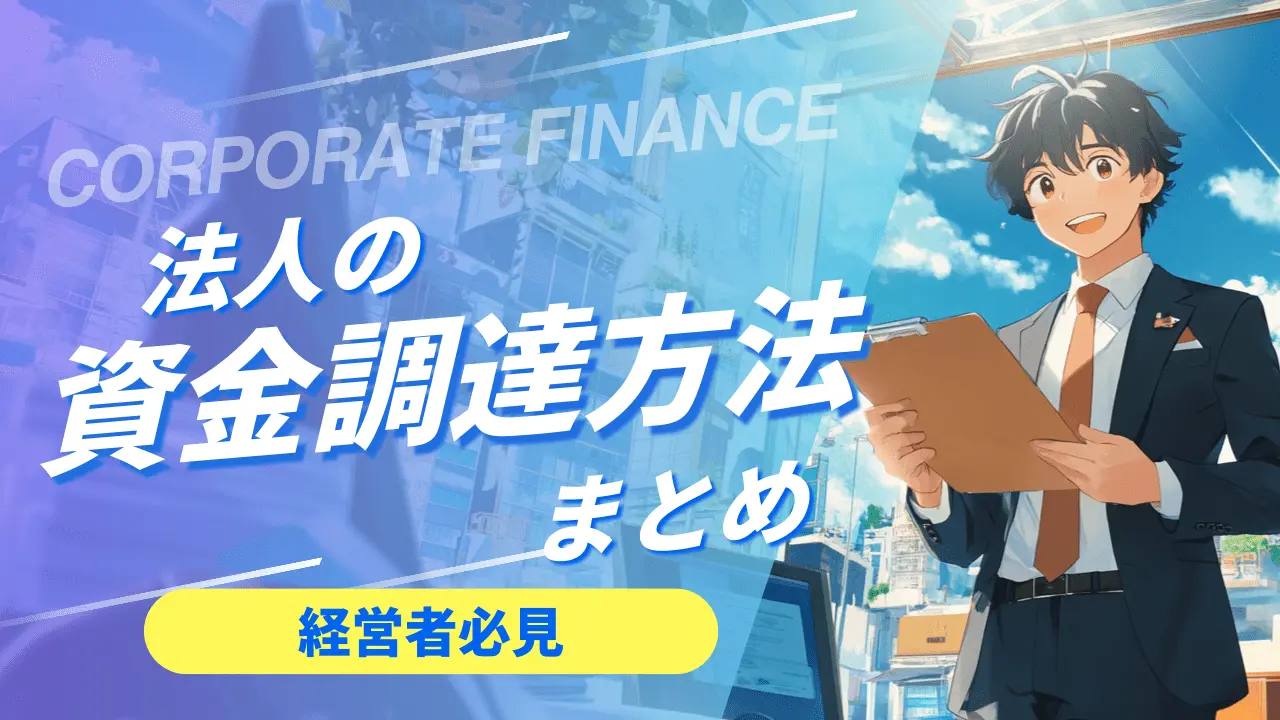 【経営者必見】法人の資金調達方法まとめ【基礎知識】