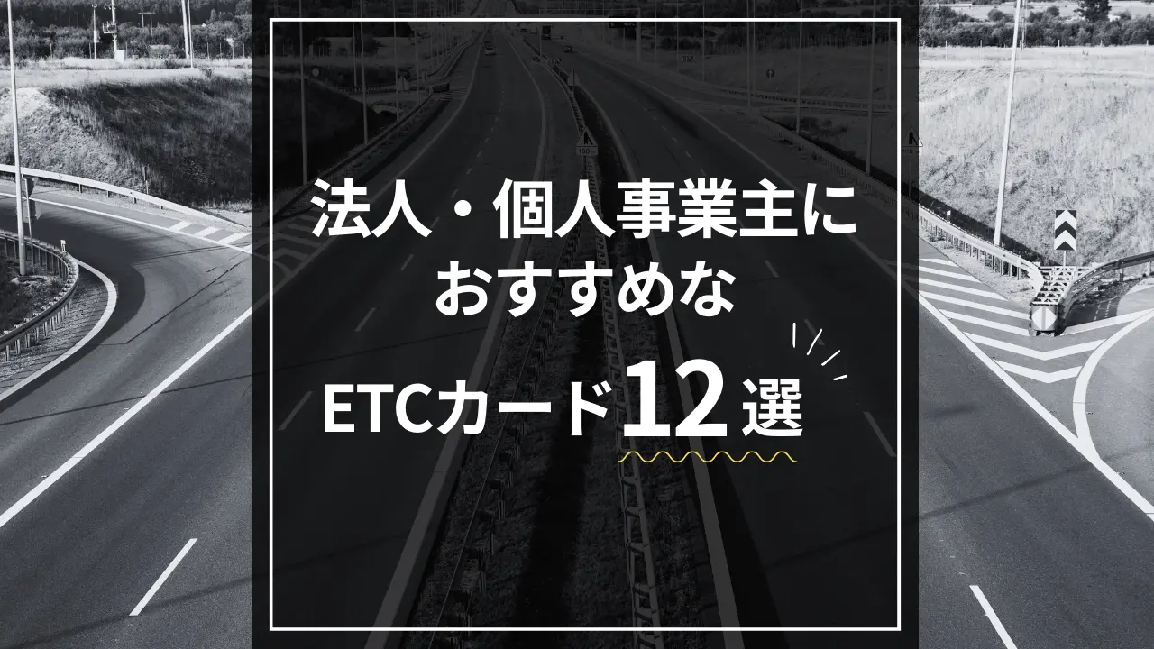 法人・個人事業主におすすめなETCカード12選