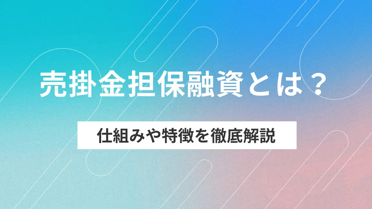 ABL(売掛金担保融資)とは？仕組みや特徴を徹底解説