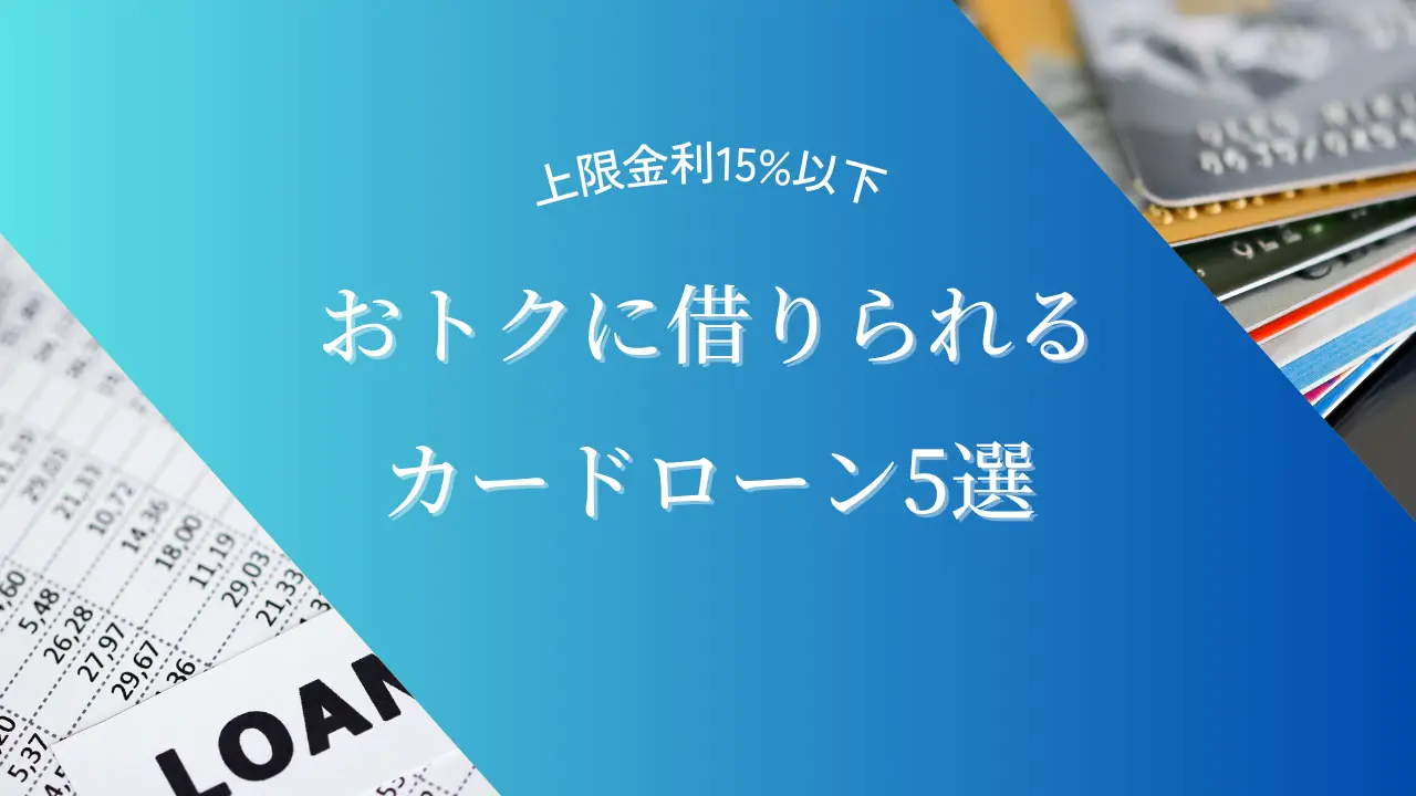 低金利で借りれるカードローン5選【上限金利15%以下】